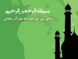 دعای روز نوزدهم ماه مبارک رمضان