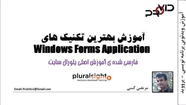 آموزش Windows Forms Application