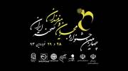 چهارمین جشنواره مجریان و هنرمندان صحنه ایران فروردین93