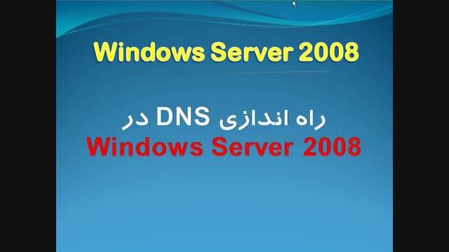 آموزش سرور 2008 - راه اندازی DNS