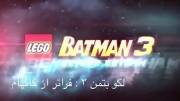 تریلری جدید از Lego Batman 3 ( با زیرنویس فارسی )