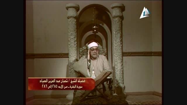 تلاوت سوره بقره استاد شعبان عبدالعزیز صیاد 1982م