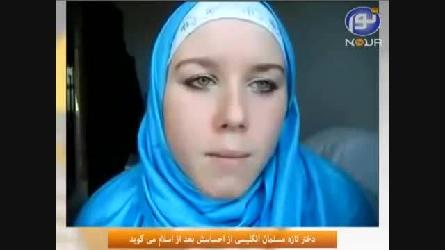 دختر انگلیسی پس از تحقیق مسلمان شد