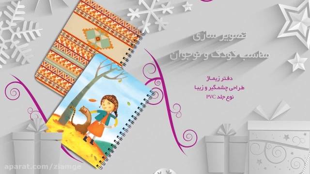 طراحی فوق العاده زیبا و ایرانی دفترهای زیماژ