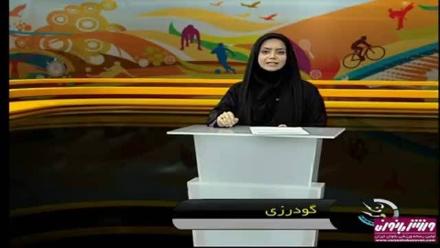 اخبار ورزشی بانوان ,شبکه سه - 30 مهر 94