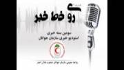 سومین بسته خبری سازمان جوانان هلال احمر