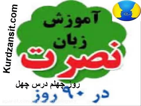 آموزش زبان انگلیسی نصرت _ درس 40