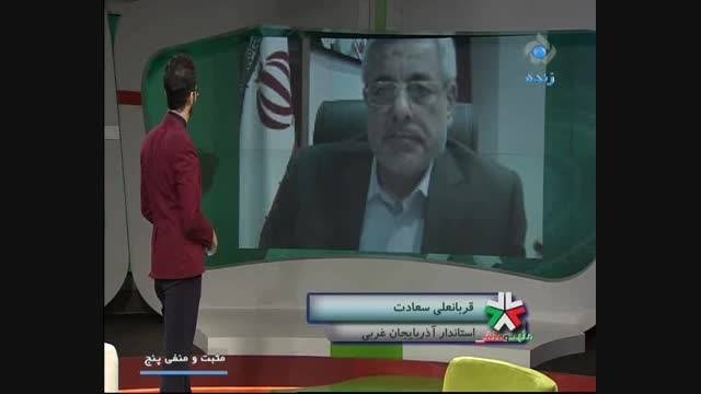 گفتگوی شبکه 5 تهران با استاندارآذربایجان غربی