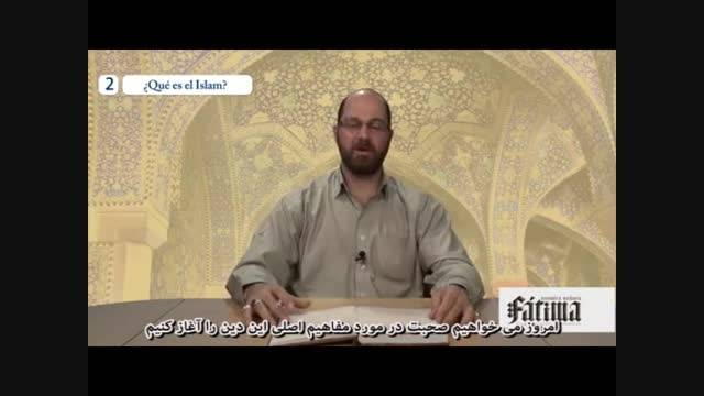 اسلام چیست؟ - شیخ سهیل اسعد - شماره 2