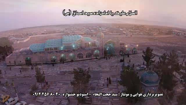 تصویربرداری هوایی امامزاده سید اسحاق (س) ساوه