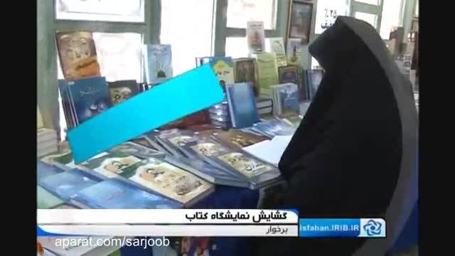 گشایش نمایشگاه کتاب در تالار شهرداری دولت آباد