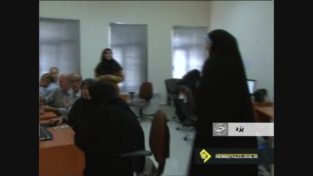 کلاس آموزش کامپیوتر بازنشستگان یزدی