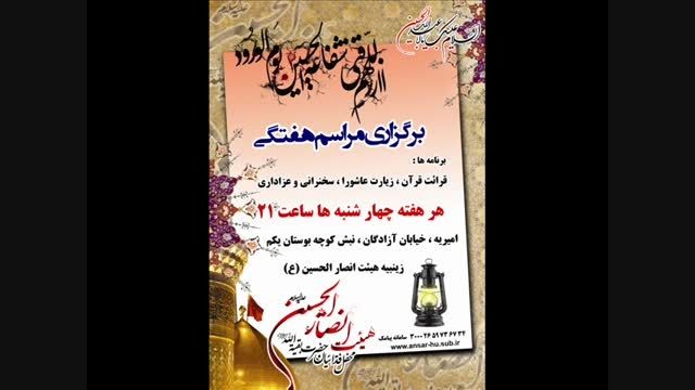 نماهنگ هیئت انصارالحسین(ع) علی اصغرنوروزیان