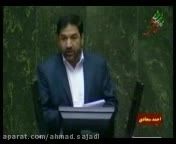 سخنرانی جناب آقای سجادی در صحن علنی مجلس شورای اسلامی