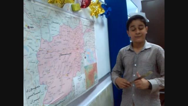 تدریس جغرافی پنجم توسّط دانش آموز: امیرارسلان کشکولی