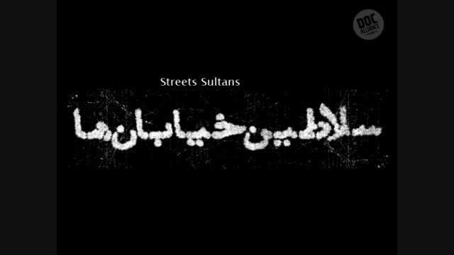 مستند سلاطین خیابان ها : پارکور در ایران