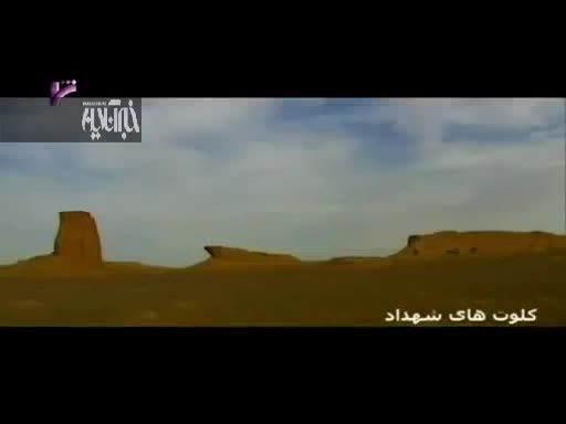 نگاهی به بزرگترین عارضه های طبیعی ایران...