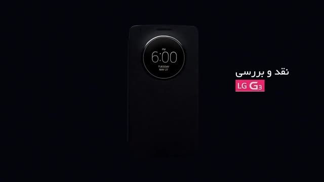 نقد و بررسی ویدیویی گوشی LG G3