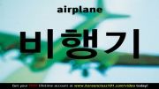 آموزش زبان کره ای (یادگیری لغات با عکس؛ وسیله نقلیه)