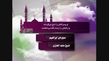 ترنم نور - شیخ ماجد العنزی - سوره ابراهیم