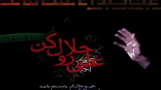 نماهنگ علی رو حلال کن - سیدرضا نریمانی