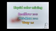تلفیق رنگ مایعات در RealFlow