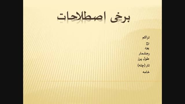 مستند هنر های ایرانی