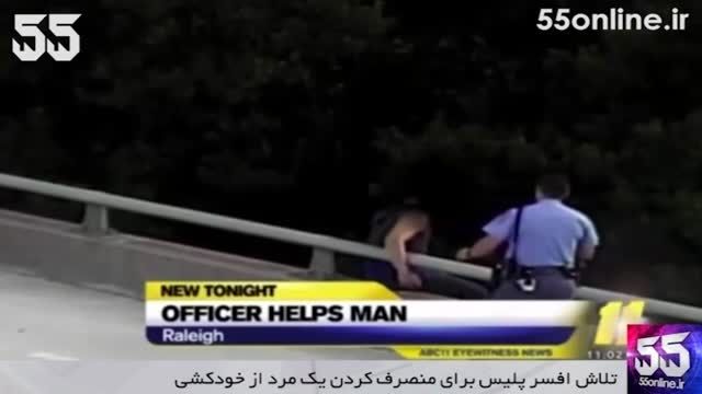 تلاش افسر پلیس برای منصرف کردن یک مرد از خودکشی