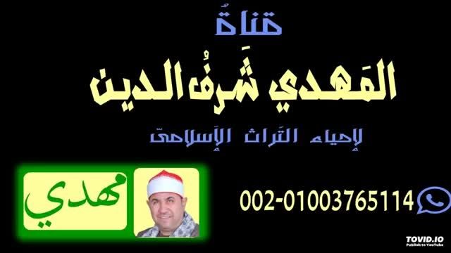 تجوید نادر-استادمحمدحصان-كنال استادمحمدمهدى شرف الدین