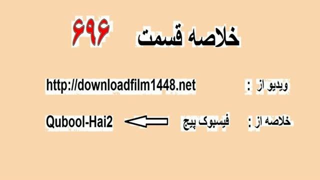 خلاصه فارسی قسمت 696 قبول میکنم