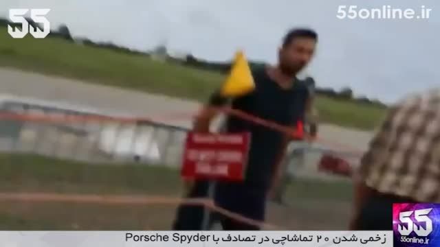 زخمی شدن 20 تماشاچی در تصادف با Porsche Spyder