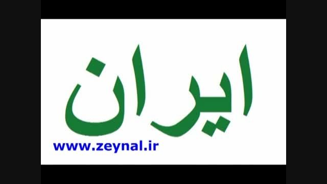 بیزیم ایران