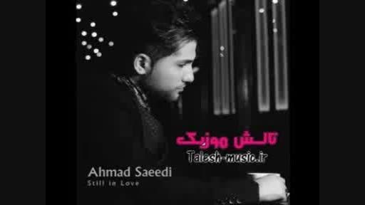 آهنگ جدید احمد سعیدی بنام هنوزم عاشقم