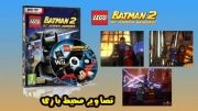 پروژه کانالم من تغییر کرد به بازی LEGO Batman 2