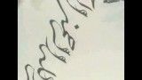 خوشنویسی خط دیوانی جلی نوشتن بسم الله الرحمن الرحیم