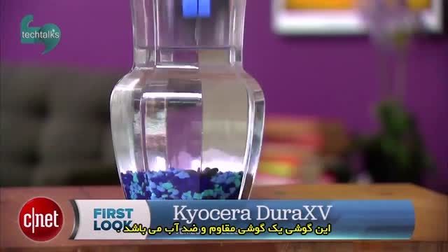 بررسی تلفن ضد آب kyocera dura xv از کمپانی Verizon