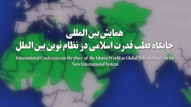 همایش جایگاه قطب قدرت اسلامی در نظام نوین بین الملل