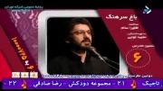 تیتراژ 6 - امیر حسین مدرس - باغ سرهنگ
