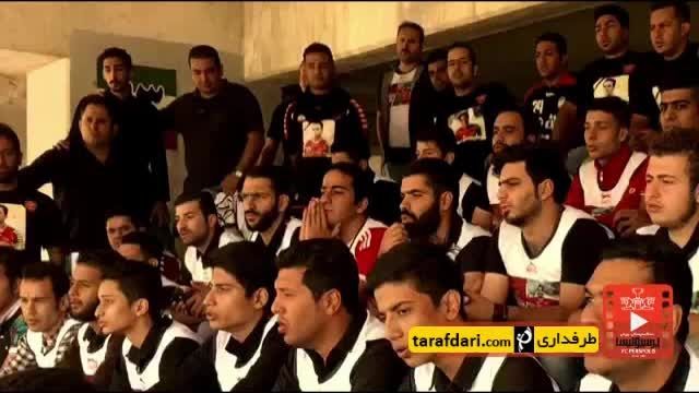 سرود هواداران پرسپولیس برای هادی نوروزی