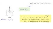 آموزش فیزیک2- فصل5 (ویژگیهای ماده )-درس5