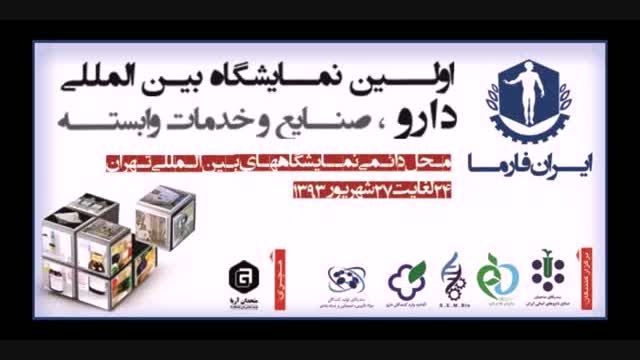 موسسه توان در ایران فارما و همایش مکمل های رژیمی وغذایی