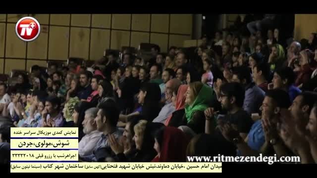پشت صحنه یک تئاتر کمدی پرفروش شب های تهران