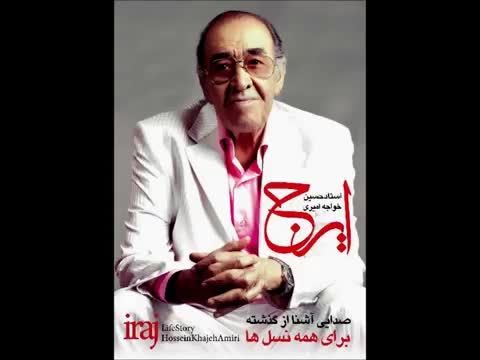 آهنگ غصه نخور عزیزم از سلطان تاریخ موسیقی ایران ، ایرج