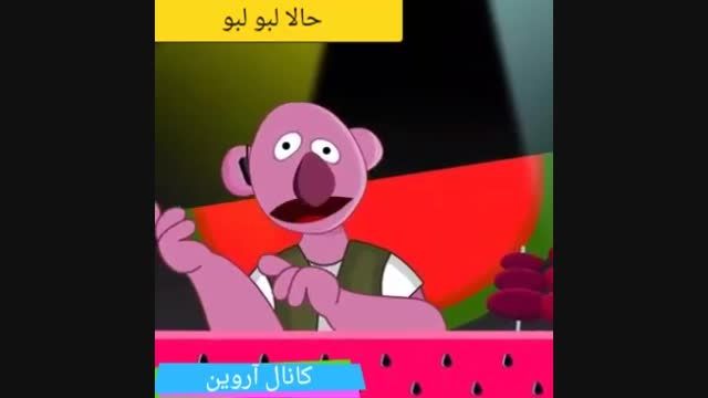 انیمیشن آواز خوندن جناب خان (لبو لبو)