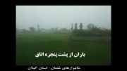باران در شالیزارهای شلمان- استان گیلان