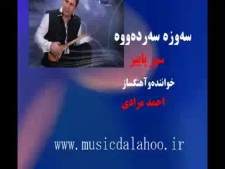اجرای اهنگ کردی سنتی در بیات ترک   از احمد مرادی
