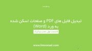 تبدیل pdf به ورد فارسی قسمت اول - لیموناد