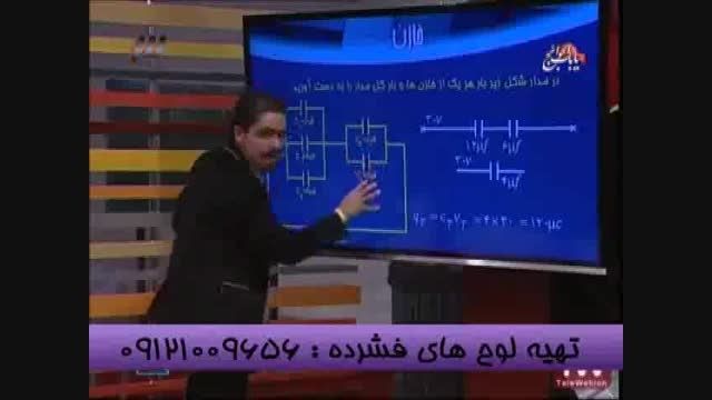 تدریس خازن با امپراطور فیزیک سیما مهندس مسعودی-قسمت6