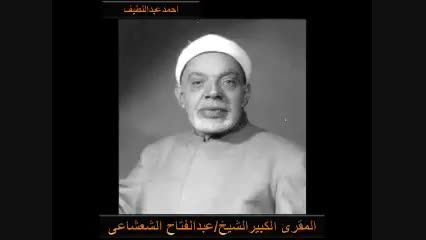 عبدالفتاح شعشاعى سوره های حجرات ق قصار کاظمین 1954