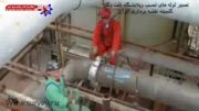 نصب و تعمیر لوله های پالایشگاهی نفت و گاز